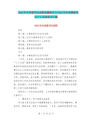 2024年乡党委书记述职述廉报告与2024年乡党委副书记个人总结范文汇编.doc