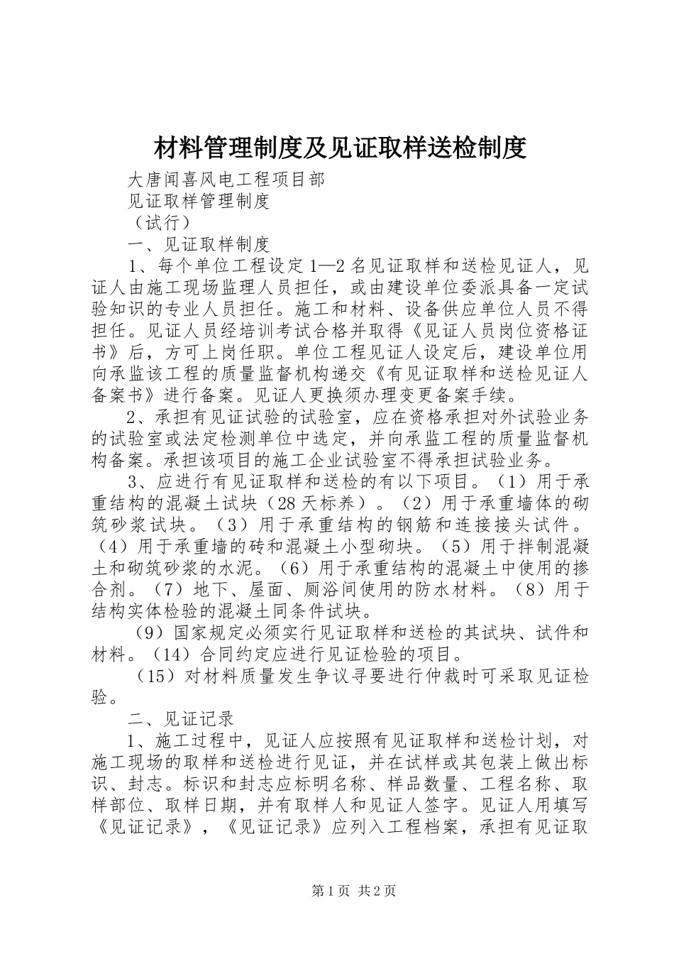 材料管理规章制度及见证取样送检规章制度 _第1页