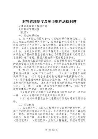 材料管理规章制度及见证取样送检规章制度 