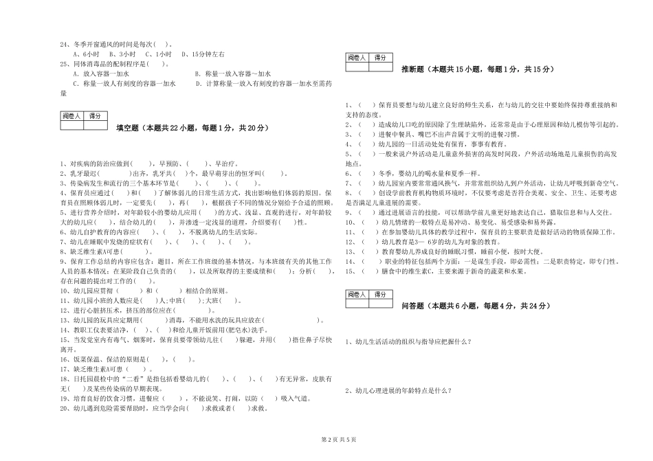 2024年初级保育员每周一练试卷C卷-附解析_第2页