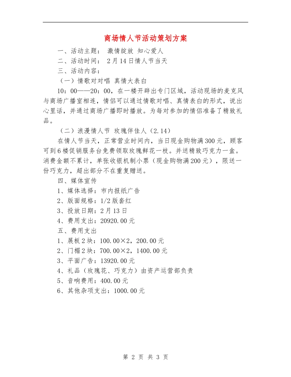 商场情人节活动策划方案-1_第2页