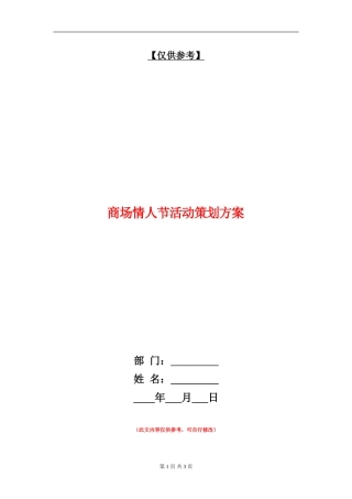 商场情人节活动策划方案-1