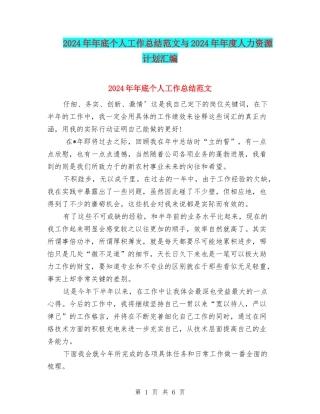 2024年年底个人工作总结范文与2024年年度人力资源计划汇编