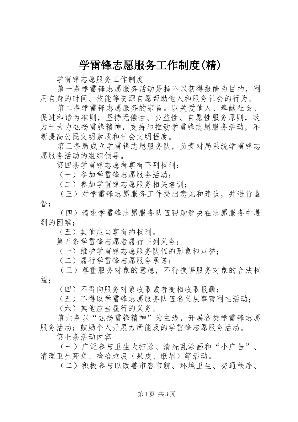 学雷锋志愿服务工作规章制度(精)_第1页