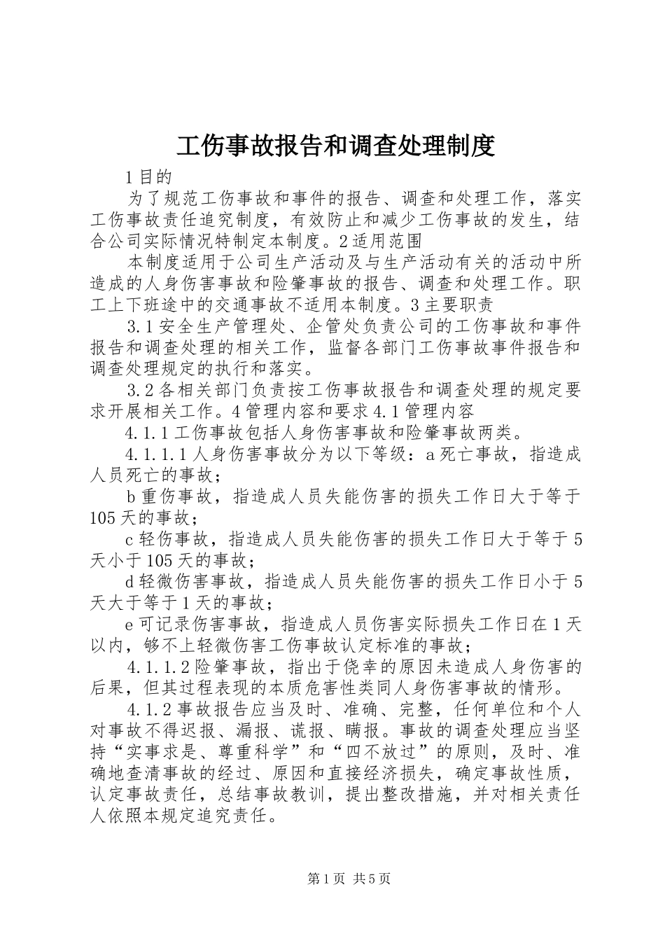 工伤事故报告和调查处理规章制度_第1页