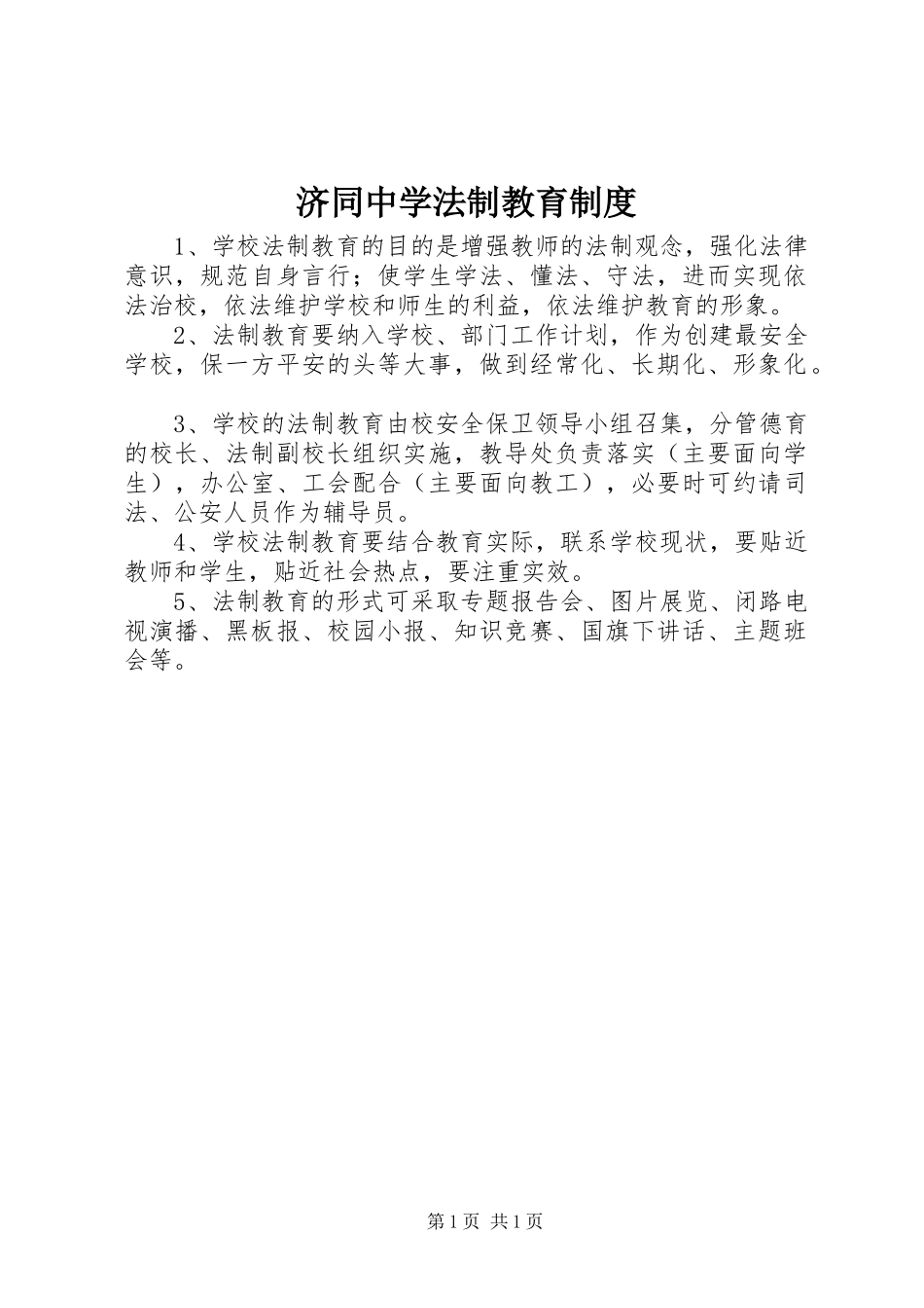 济同中学法制教育规章制度_第1页