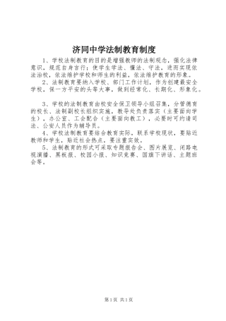 济同中学法制教育规章制度