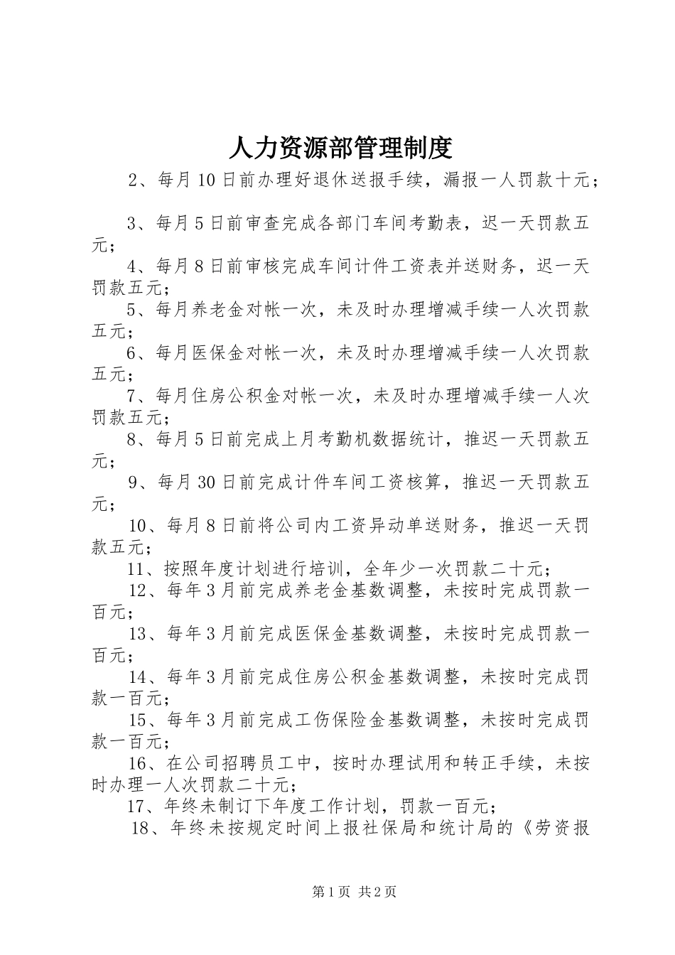 人力资源部管理规章制度  (2)_第1页