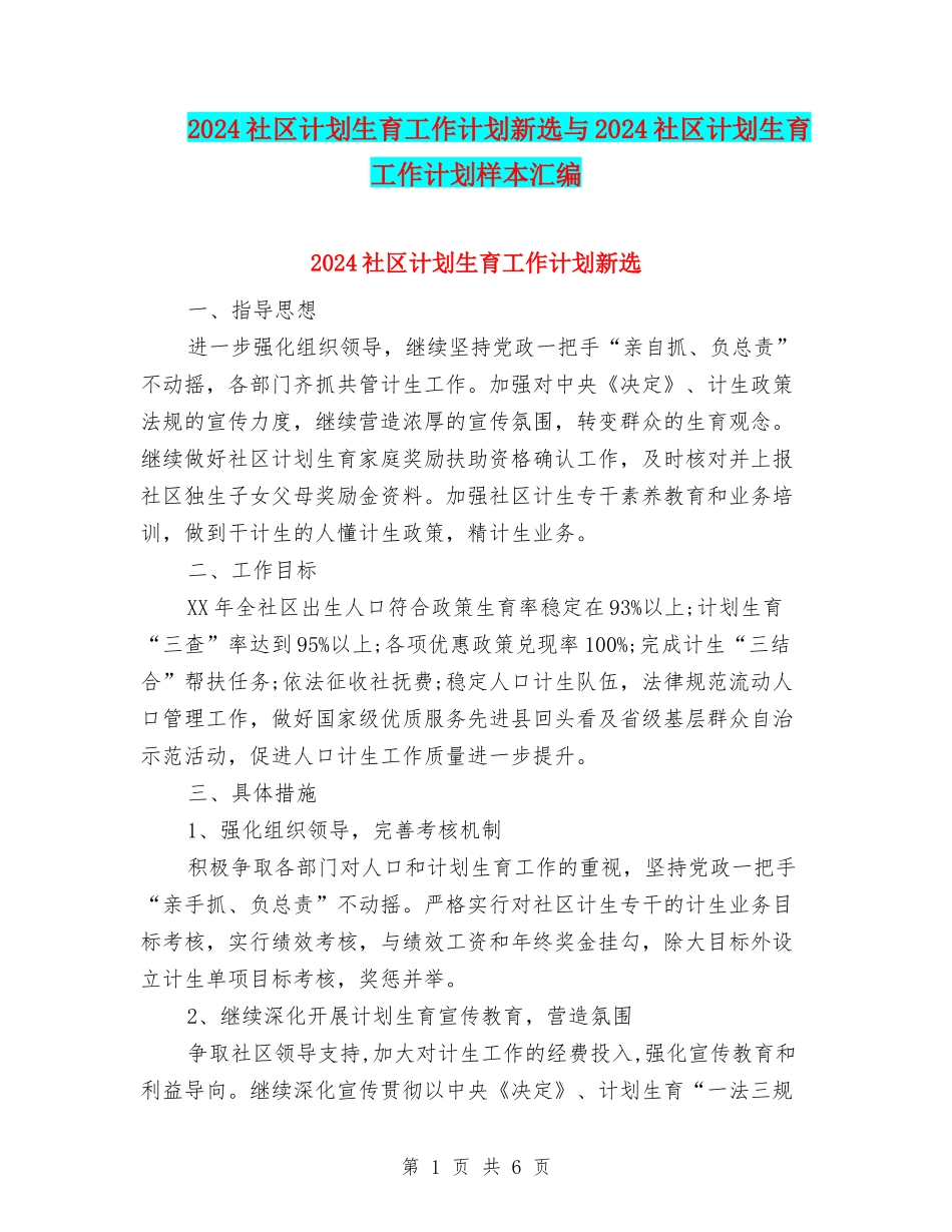 2024社区计划生育工作计划新选与2024社区计划生育工作计划样本汇编_第1页