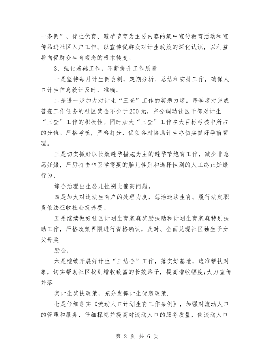 2024社区计划生育工作计划新选与2024社区计划生育工作计划样本汇编_第2页