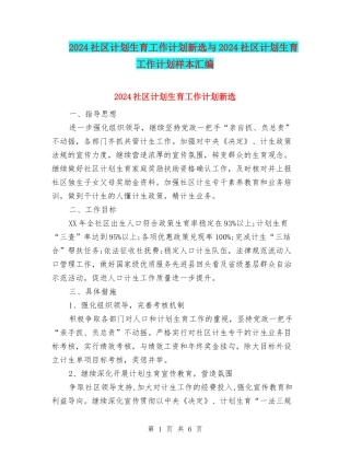 2024社区计划生育工作计划新选与2024社区计划生育工作计划样本汇编