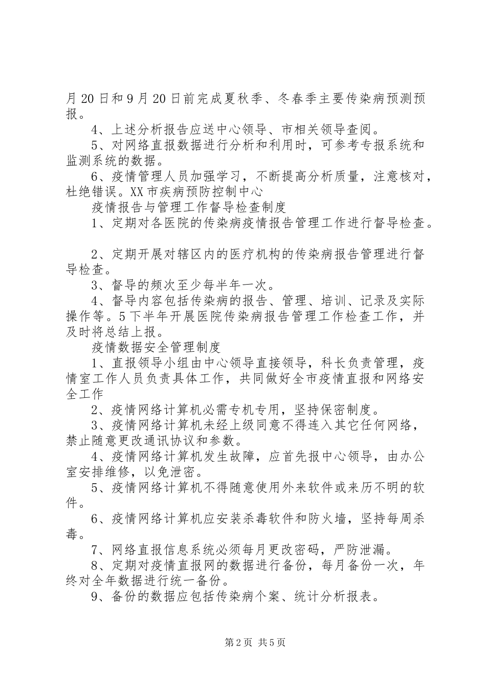 传染病管理相关规章制度_第2页