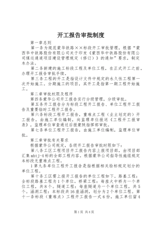 开工报告审批规章制度  (2)