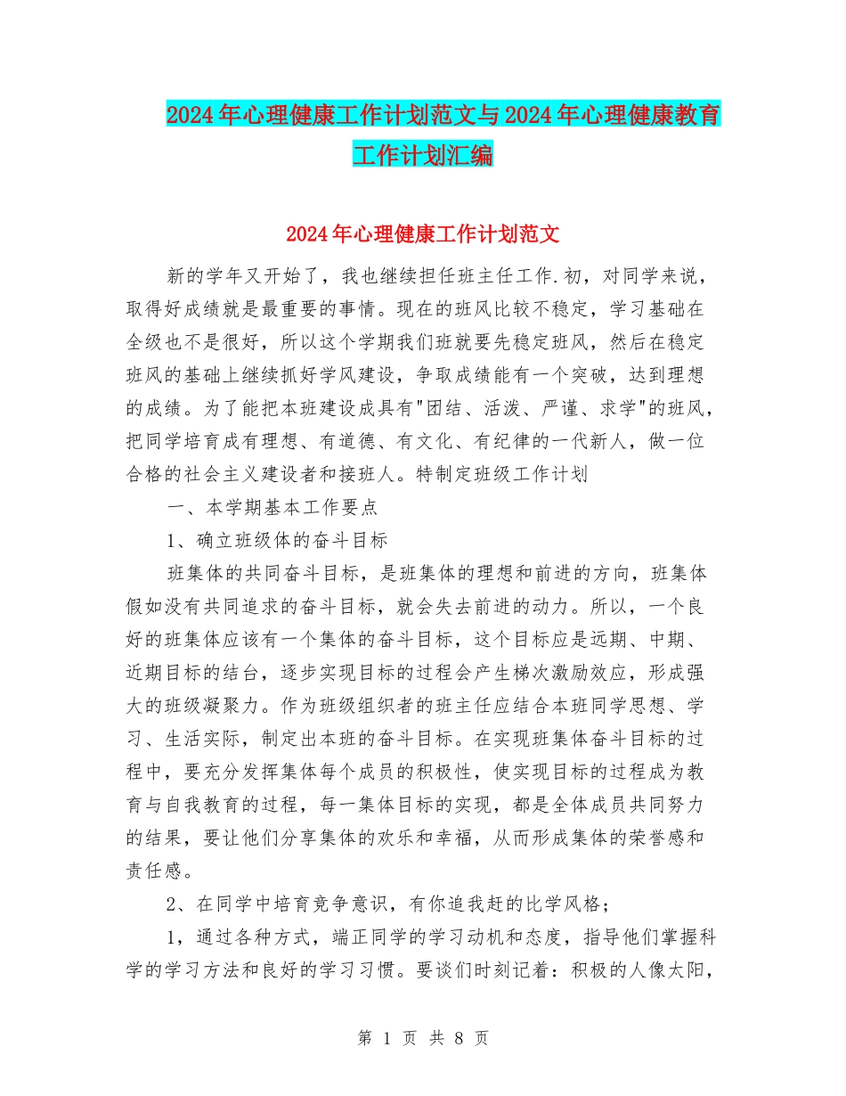 2024年心理健康工作计划范文与2024年心理健康教育工作计划汇编_第1页