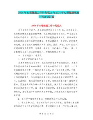 2024年心理健康工作计划范文与2024年心理健康教育工作计划汇编
