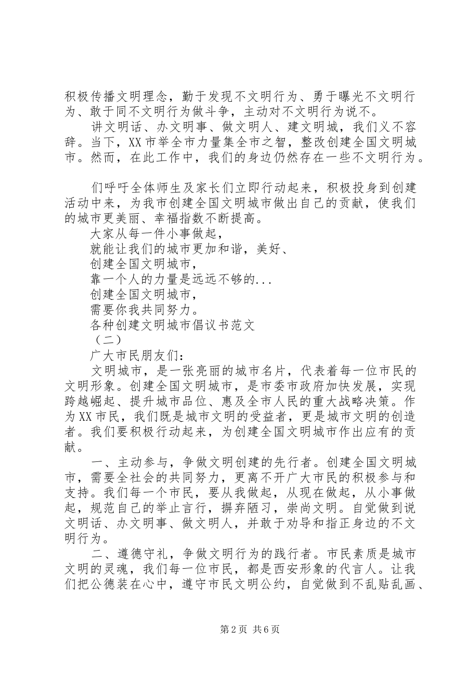 各种创建文明城市倡议书_第2页