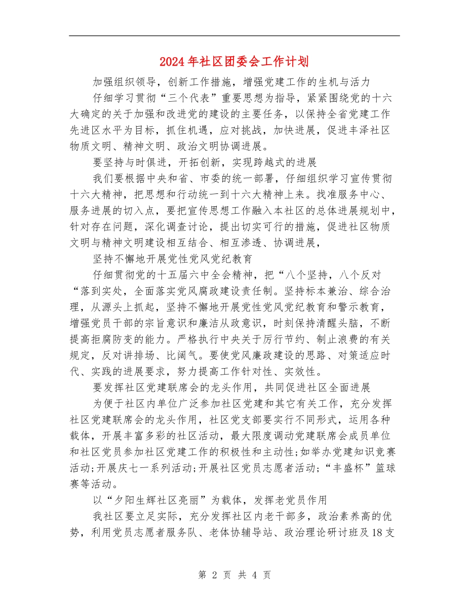 2024年社区团委会工作计划_第2页