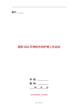 我的2024年神经外科护理工作总结