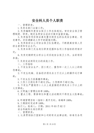 安全科人员个人职责要求