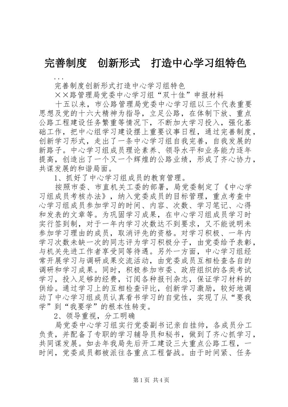 完善规章制度　创新形式　打造中心学习组特色_第1页