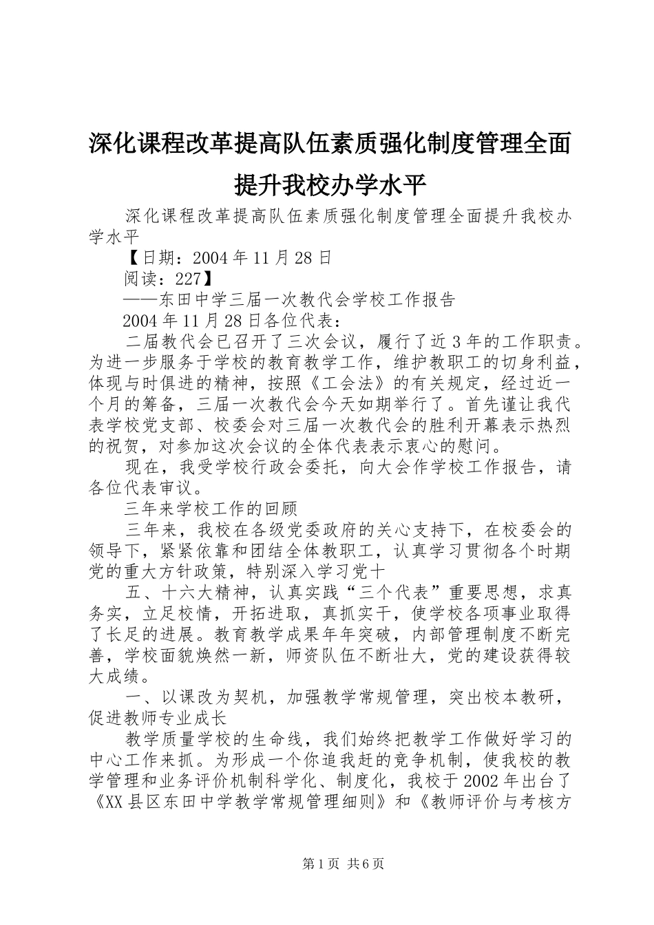 深化课程改革提高队伍素质强化规章制度管理全面提升我校办学水平_第1页