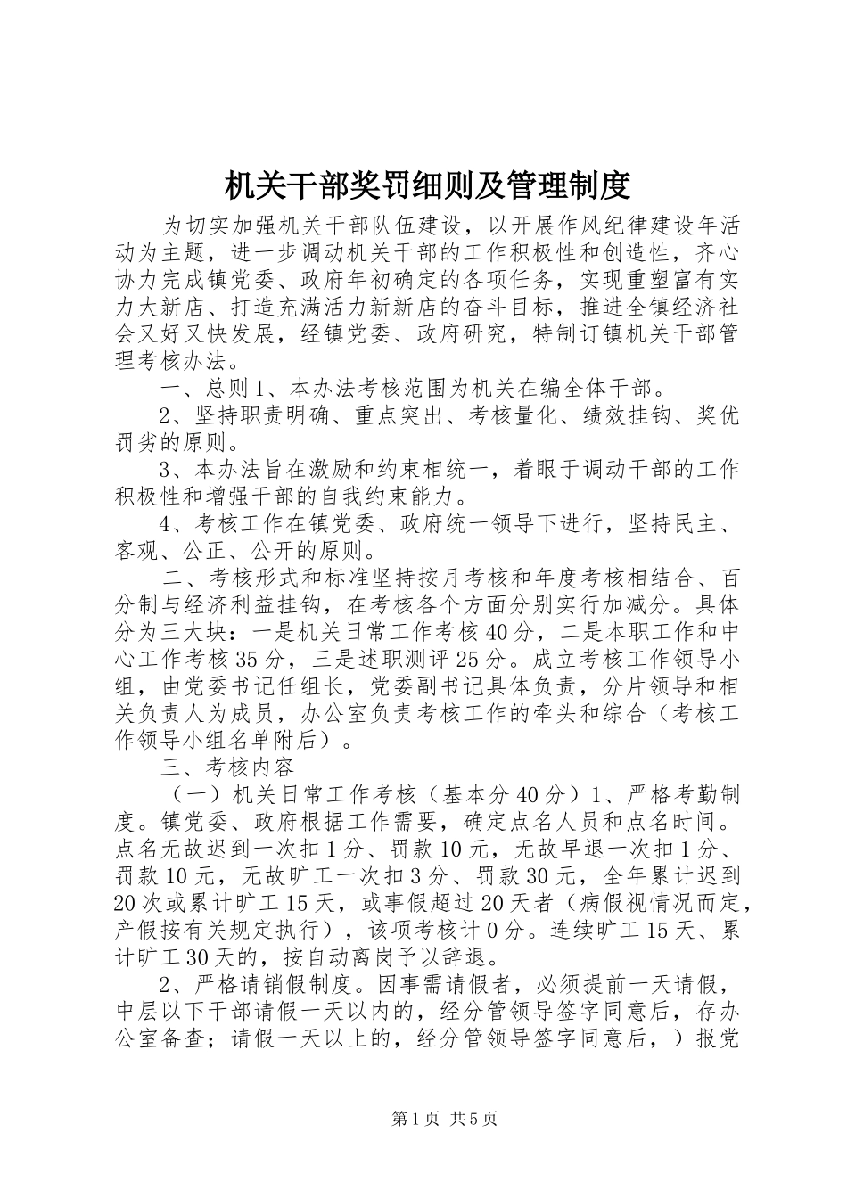 机关干部奖罚细则及管理规章制度_第1页