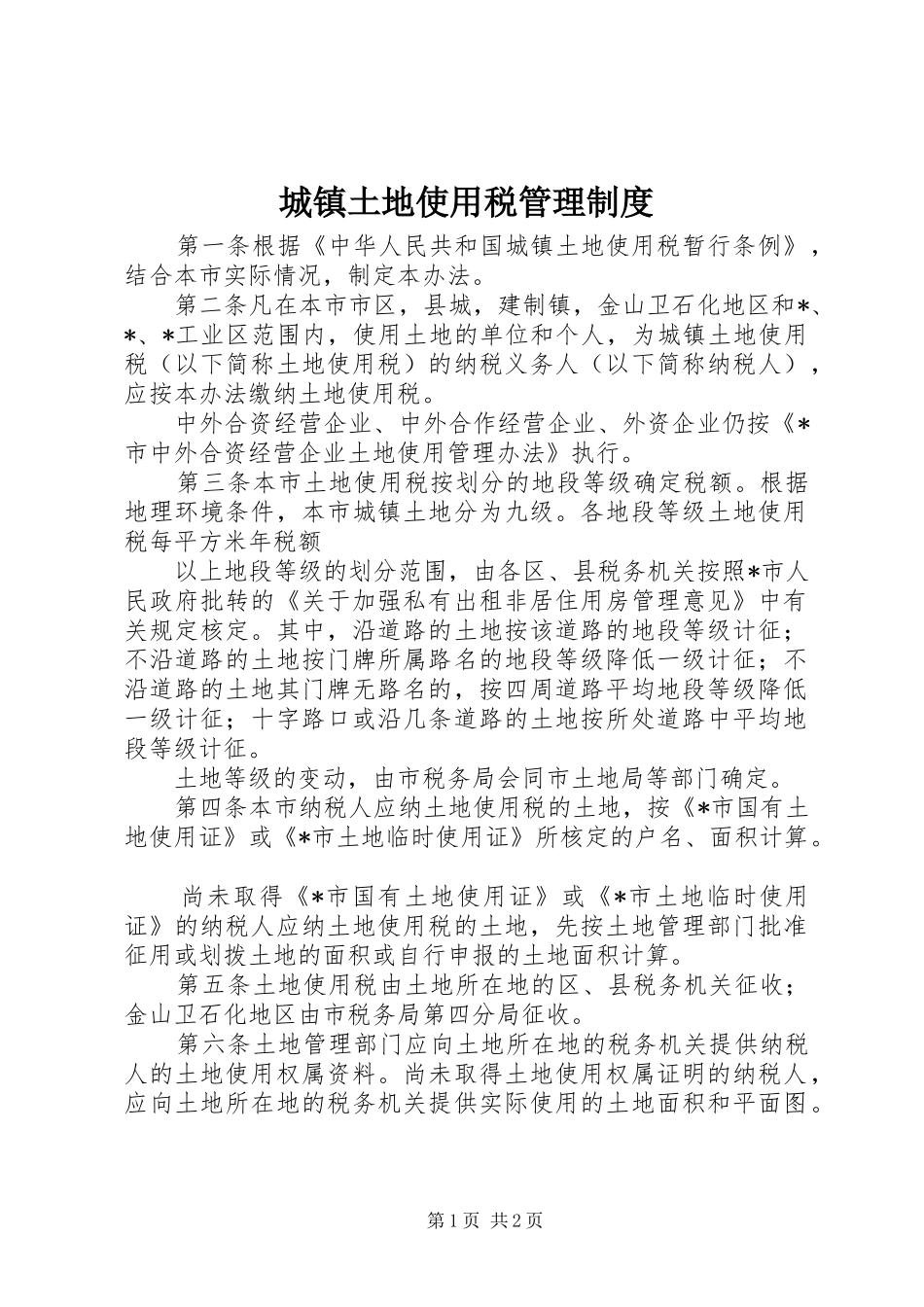 城镇土地使用税管理规章制度_第1页