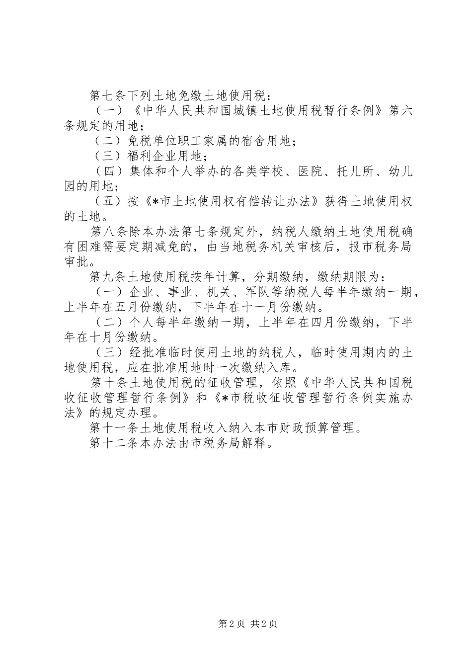 城镇土地使用税管理规章制度_第2页