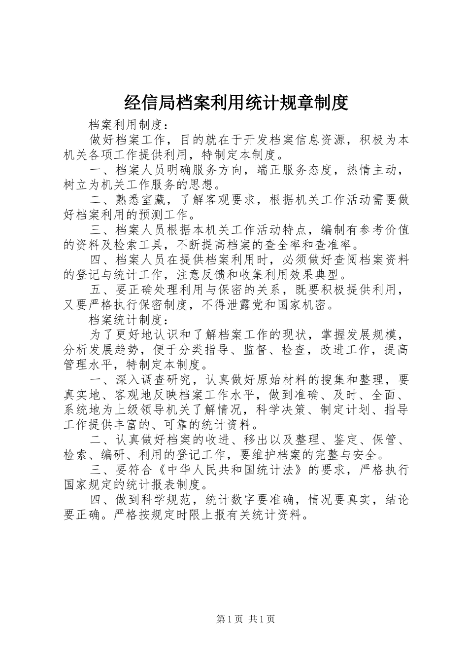 经信局档案利用统计规章规章制度_第1页
