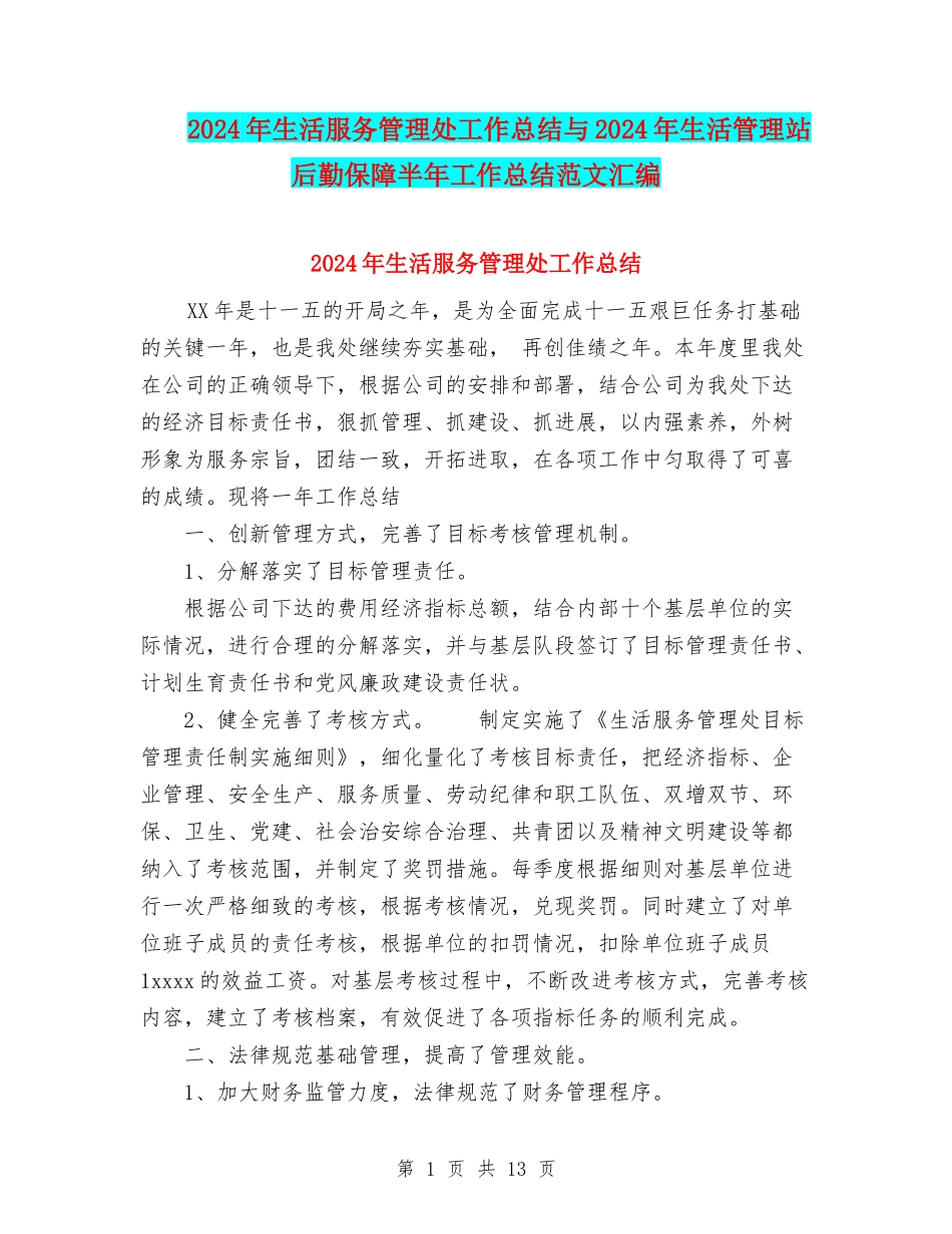 2024年生活服务管理处工作总结与2024年生活管理站后勤保障半年工作总结范文汇编_第1页