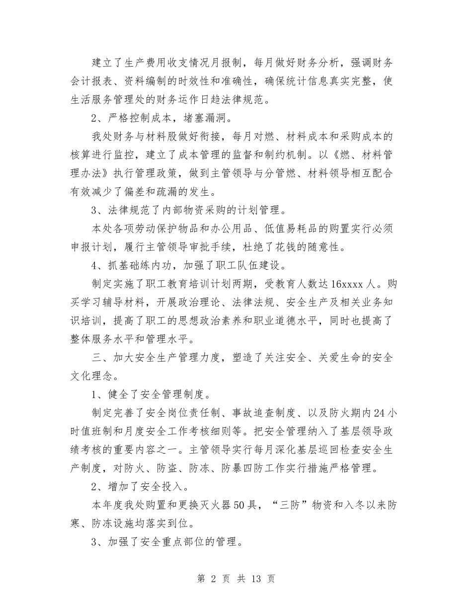 2024年生活服务管理处工作总结与2024年生活管理站后勤保障半年工作总结范文汇编_第2页