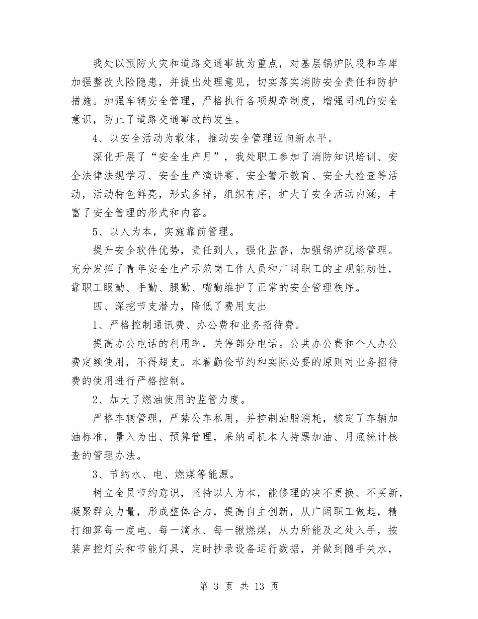 2024年生活服务管理处工作总结与2024年生活管理站后勤保障半年工作总结范文汇编_第3页