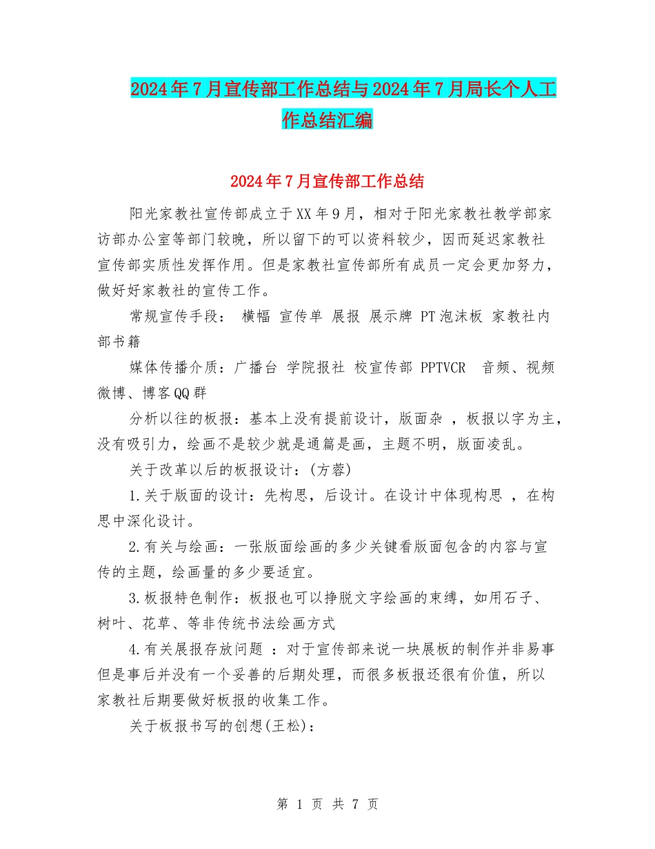 2024年7月宣传部工作总结与2024年7月局长个人工作总结汇编_第1页