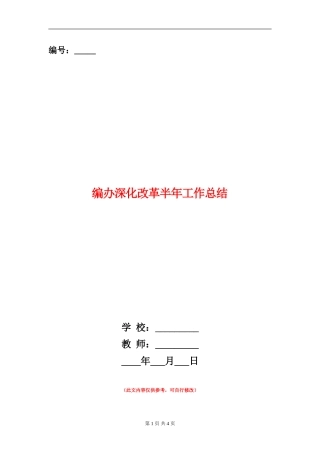编办深化改革半年工作总结
