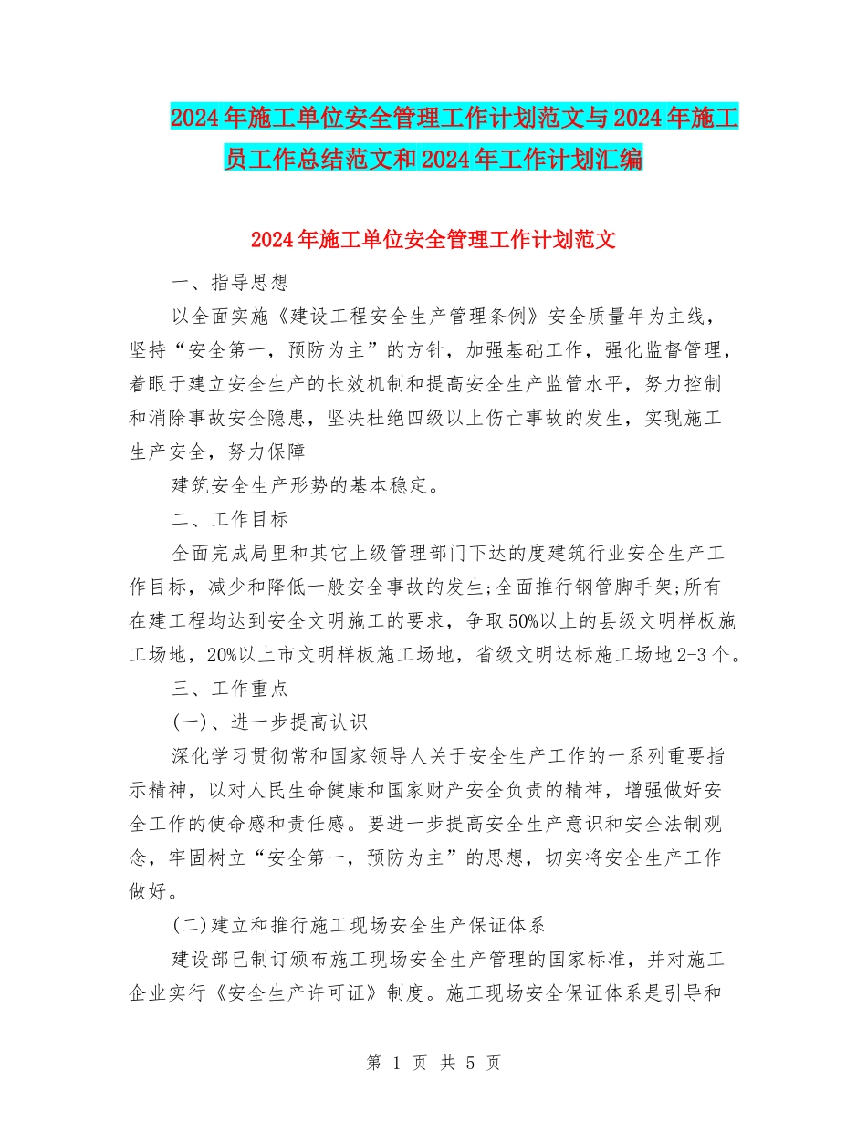 2024年施工单位安全管理工作计划范文与2024年施工员工作总结范文和2024年工作计划汇编_第1页