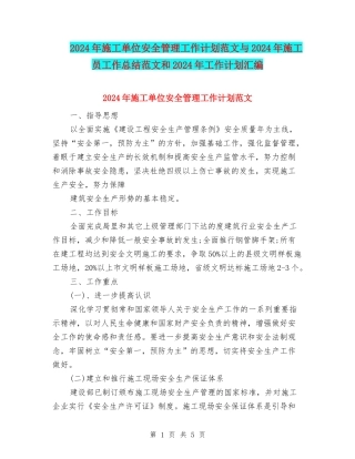 2024年施工单位安全管理工作计划范文与2024年施工员工作总结范文和2024年工作计划汇编