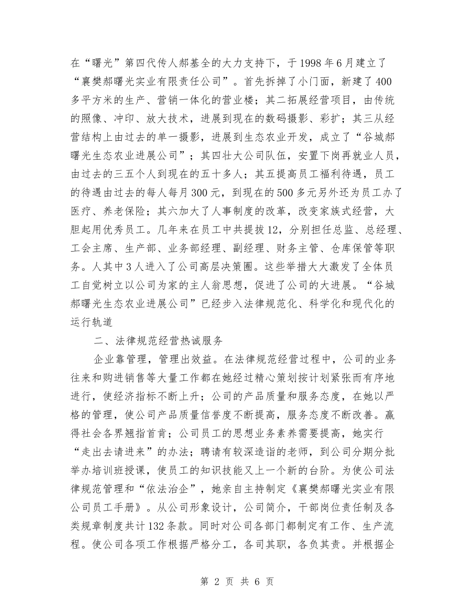 公司董事长先进事迹材料_第2页