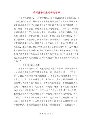 公司董事长先进事迹材料