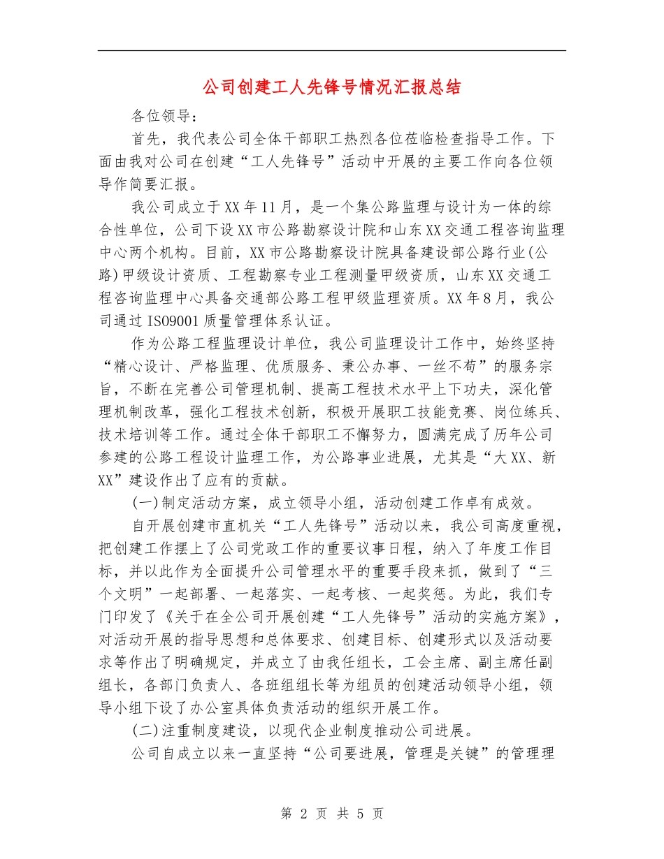 公司创建工人先锋号情况汇报总结【新版】_第2页