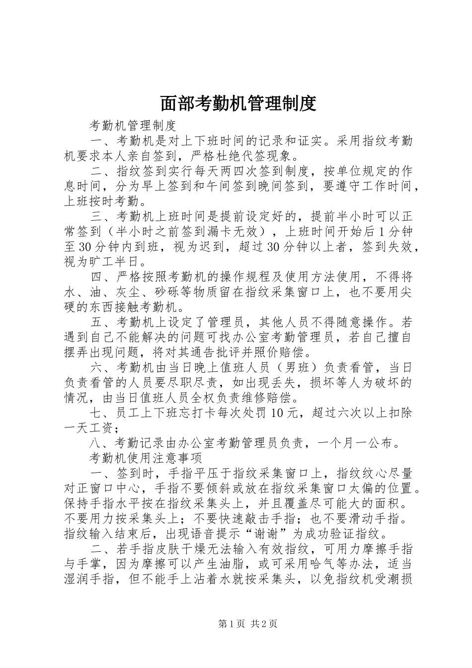 面部考勤机管理规章制度_第1页