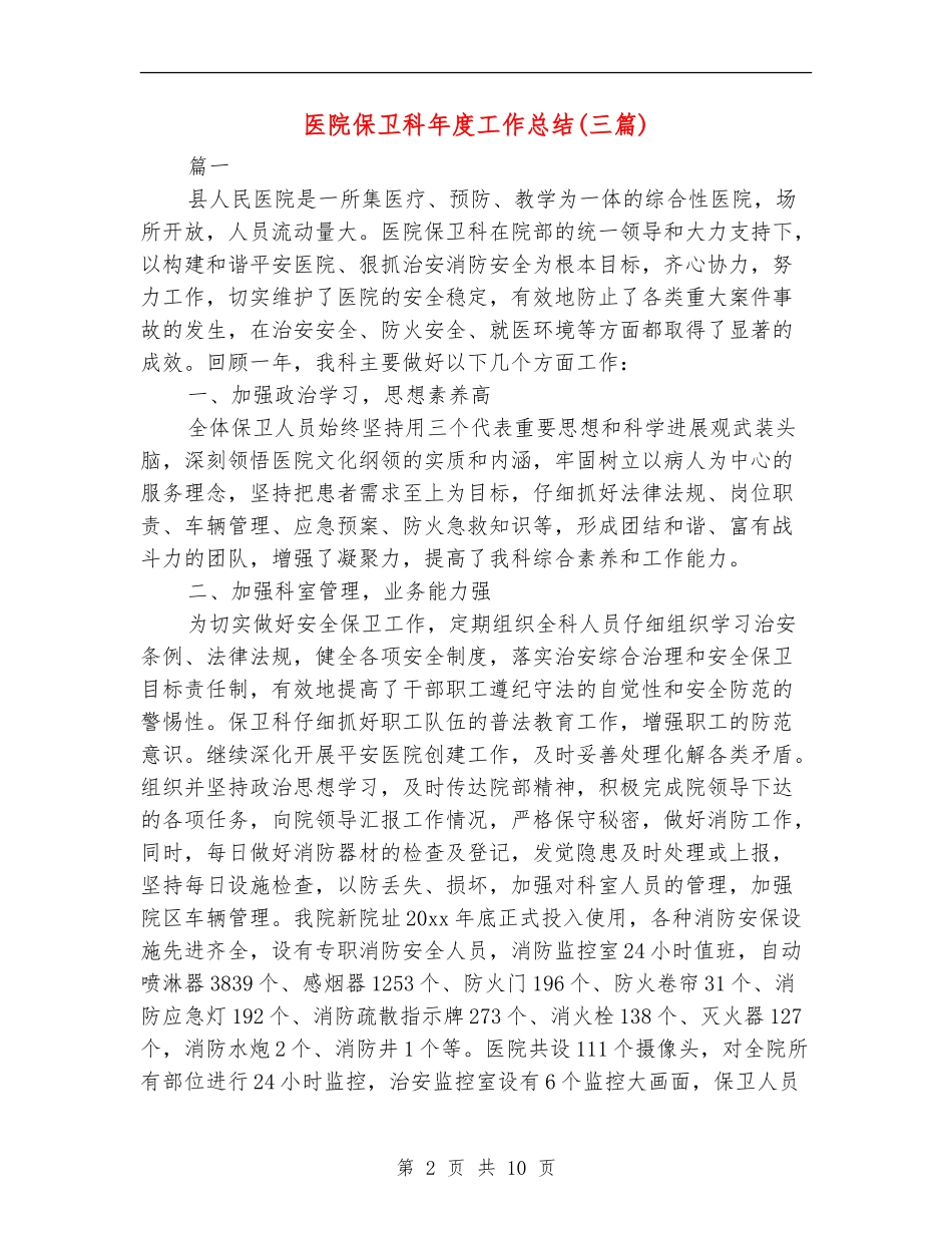 医院保卫科年度工作总结_第2页
