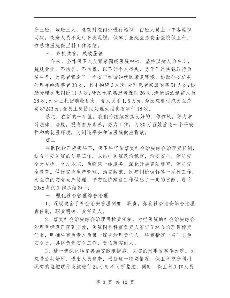 医院保卫科年度工作总结_第3页