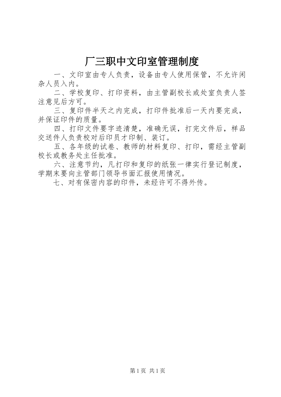 厂三职中文印室管理规章制度_第1页