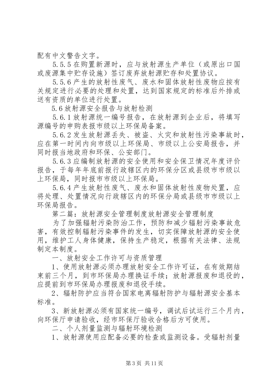 放射源安全管理规章制度_第3页