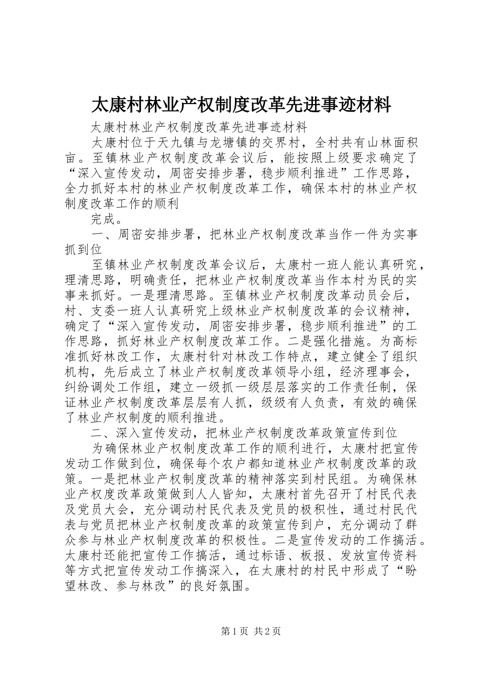 太康村林业产权规章制度改革先进事迹材料 _第1页