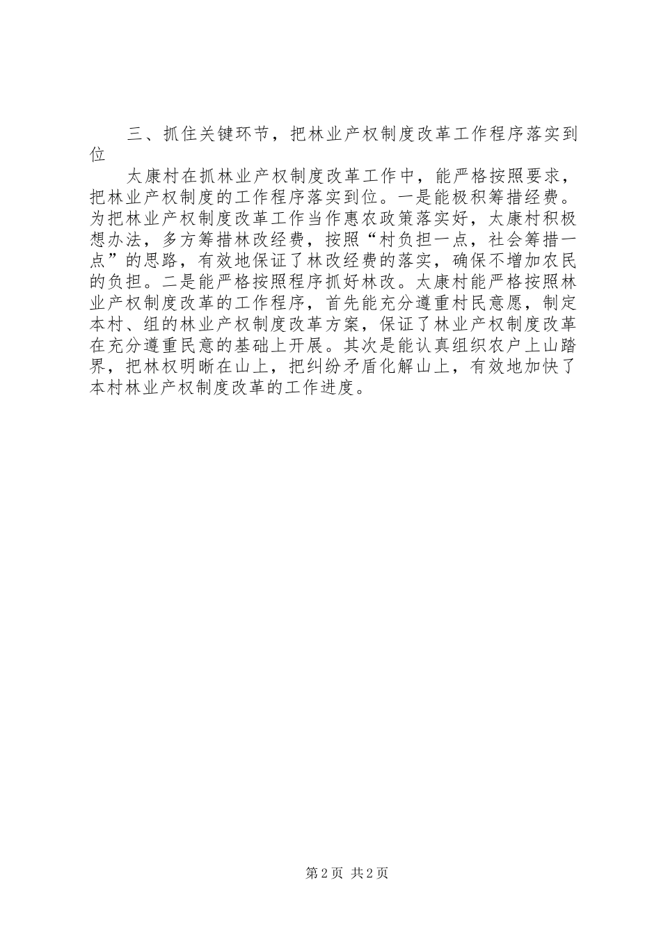 太康村林业产权规章制度改革先进事迹材料 _第2页