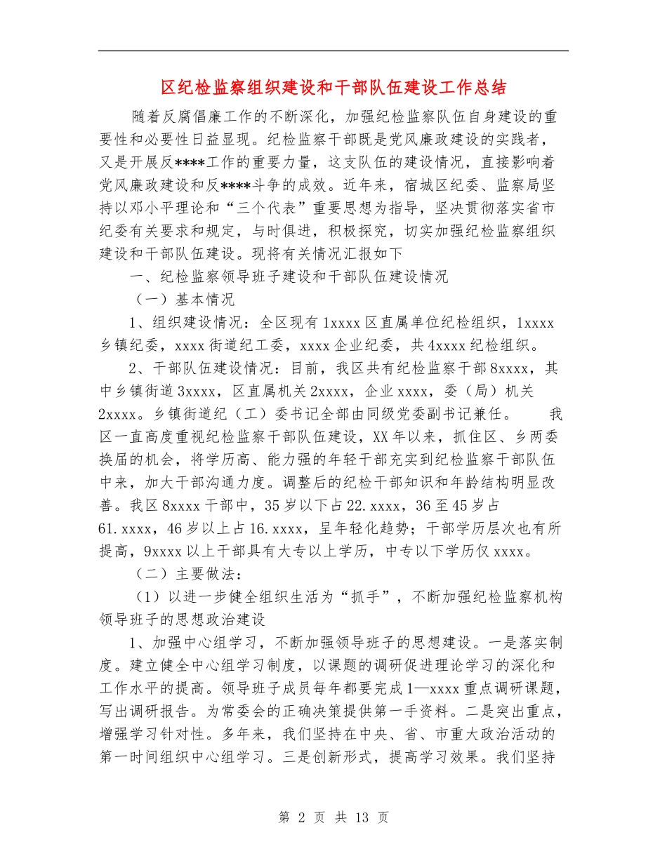 区纪检监察组织建设和干部队伍建设工作总结_第2页