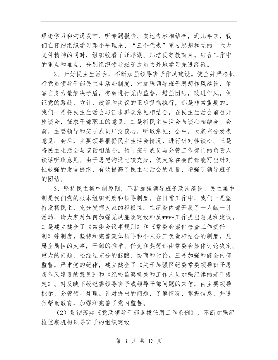 区纪检监察组织建设和干部队伍建设工作总结_第3页