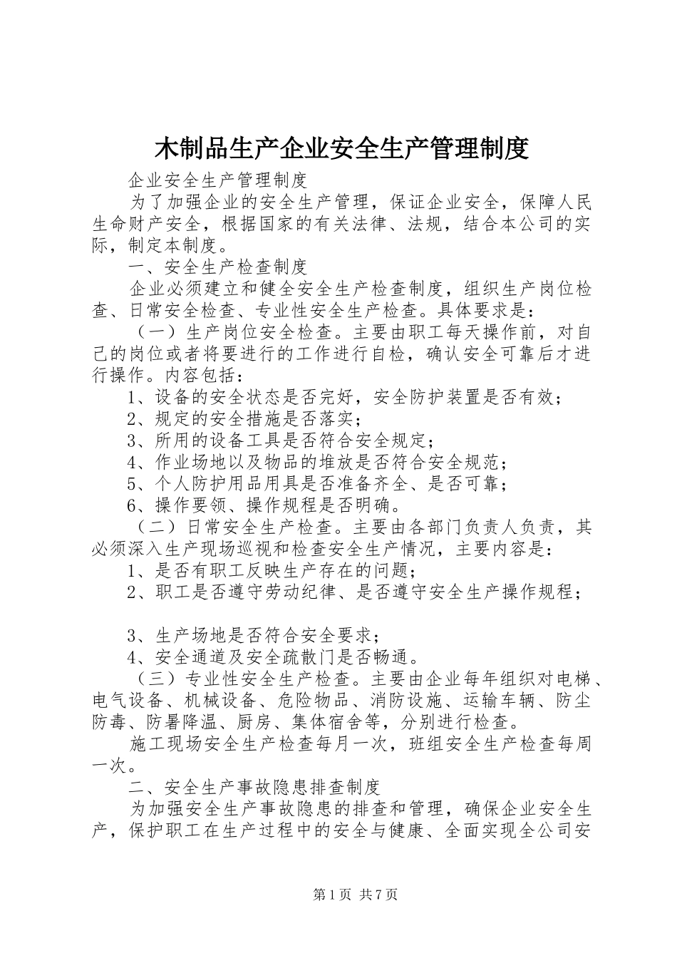 木制品生产企业安全生产管理规章制度 _第1页