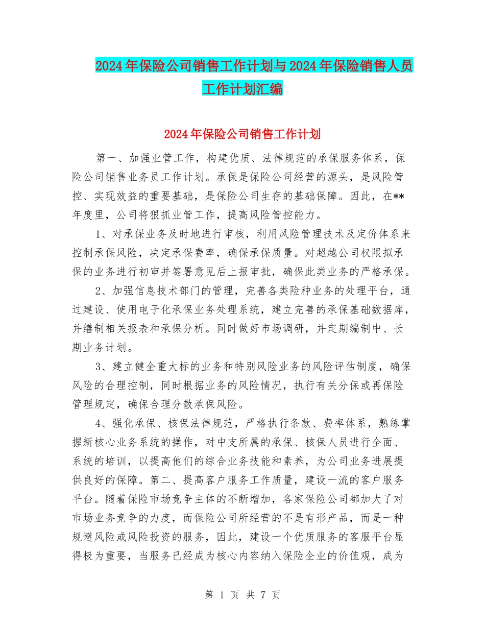 2024年保险公司销售工作计划与2024年保险销售人员工作计划汇编_第1页